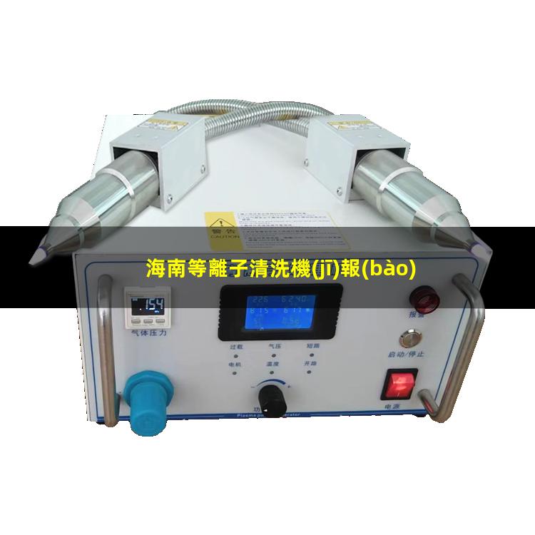 海南等離子清洗機(jī)報(bào)價(jià)