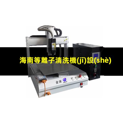 海南等離子清洗機(jī)設(shè)備結(jié)構(gòu)