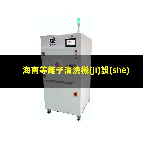 海南等離子清洗機(jī)設(shè)備