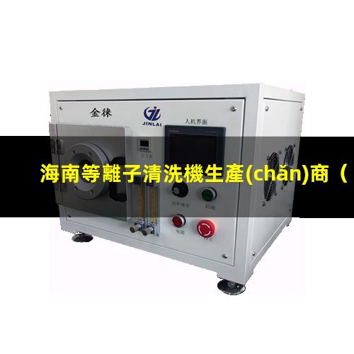 海南等離子清洗機生產(chǎn)商