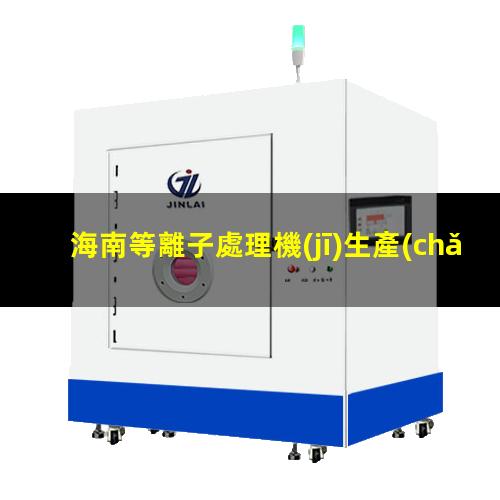 海南等離子處理機(jī)生產(chǎn)商
