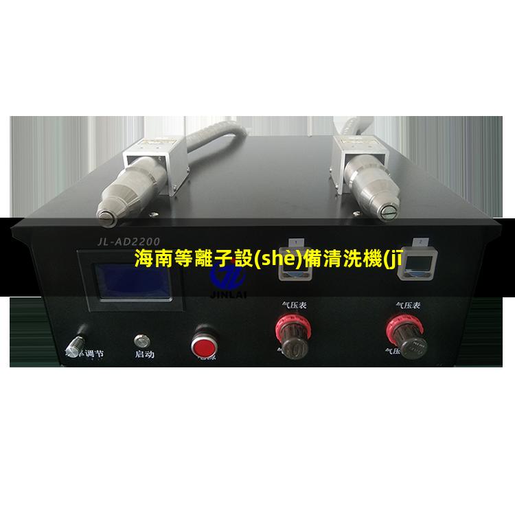 海南等離子設(shè)備清洗機(jī)代理