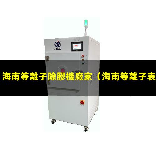 海南等離子除膠機廠家