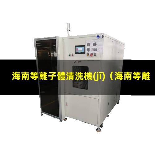 海南等離子體清洗機(jī)