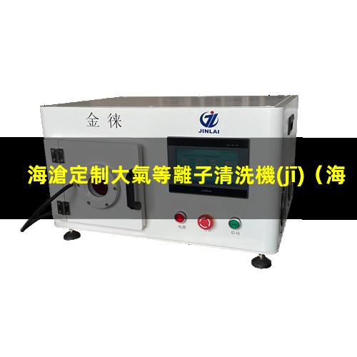 海滄定制大氣等離子清洗機(jī)