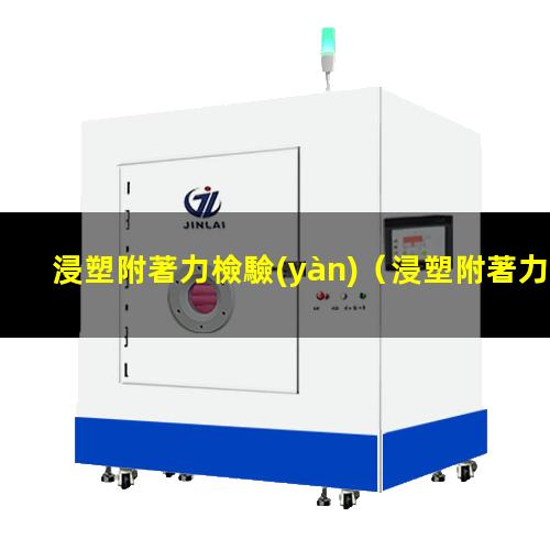 浸塑附著力檢驗(yàn)