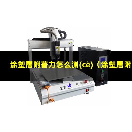 涂塑層附著力怎么測(cè)