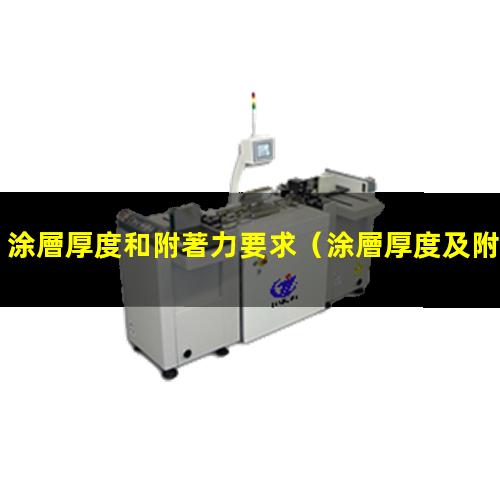 涂層厚度和附著力要求