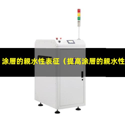 涂層的親水性表征