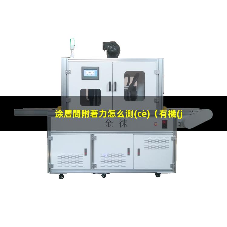 涂層間附著力怎么測(cè)