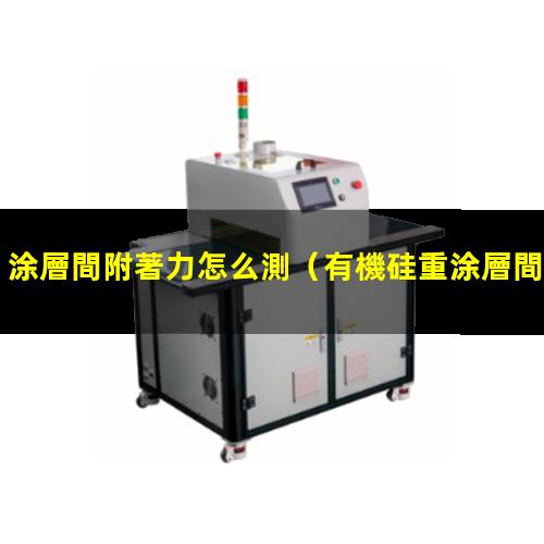 涂層間附著力怎么測