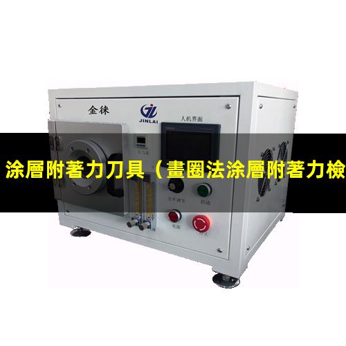 涂層附著力刀具