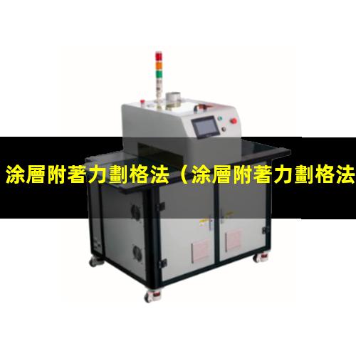 涂層附著力劃格法