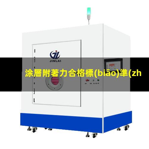 涂層附著力合格標(biāo)準(zhǔn)