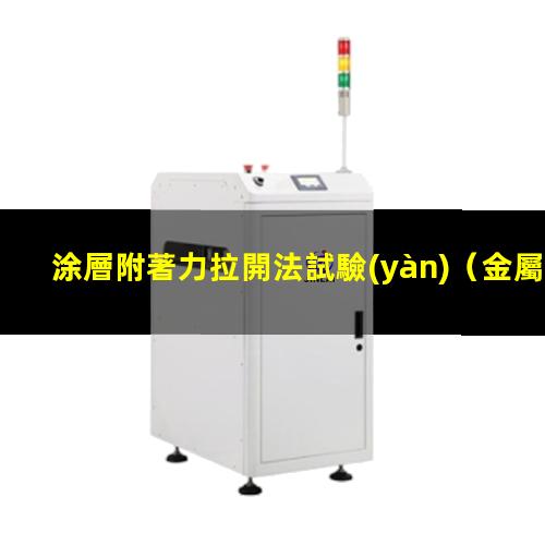 涂層附著力拉開法試驗(yàn)