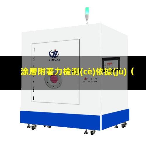 涂層附著力檢測(cè)依據(jù)