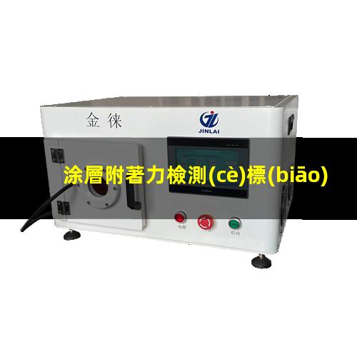 涂層附著力檢測(cè)標(biāo)準(zhǔn)