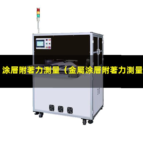 涂層附著力測量