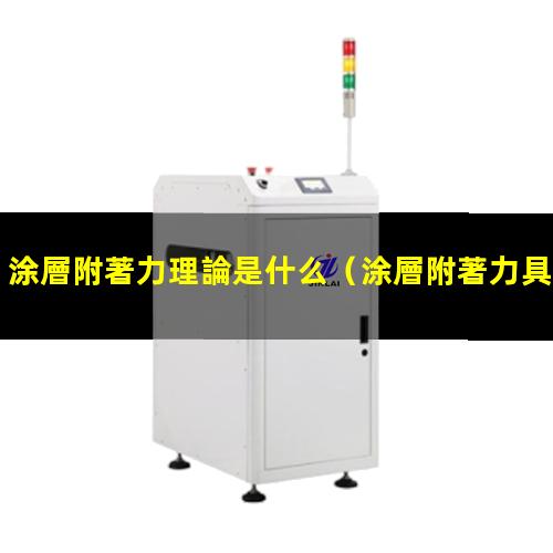 涂層附著力理論是什么