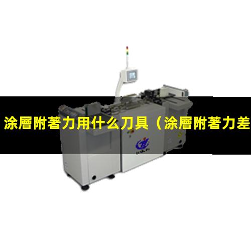 涂層附著力用什么刀具