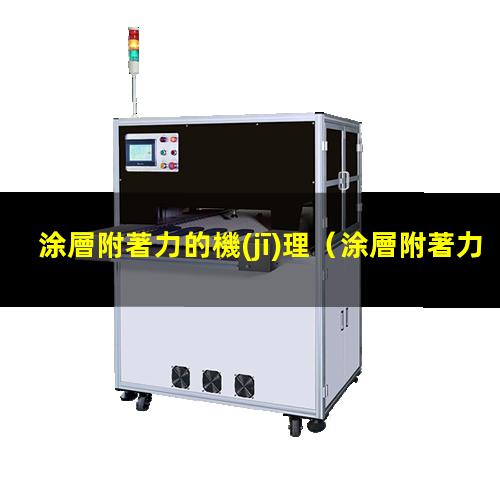 涂層附著力的機(jī)理