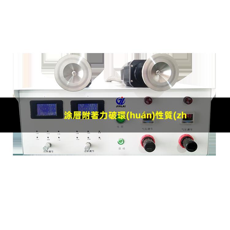 涂層附著力破環(huán)性質(zhì)