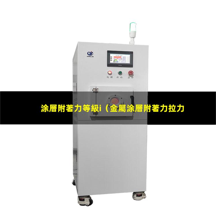 涂層附著力等級i（金屬涂層附著力拉力試驗(yàn)機(jī)）