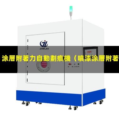 涂層附著力自動劃痕機