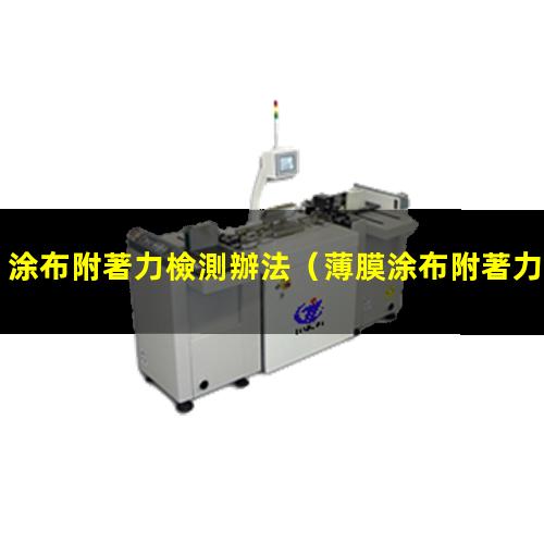 涂布附著力檢測辦法