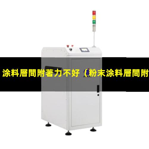 涂料層間附著力不好