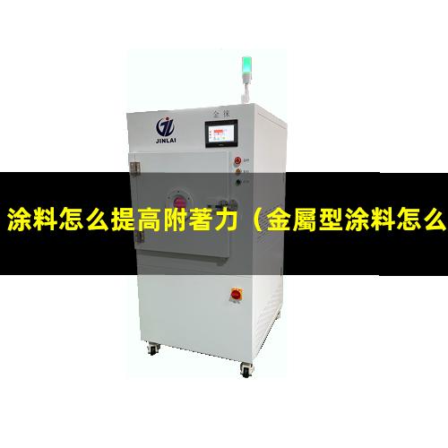涂料怎么提高附著力