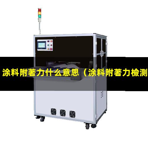 涂料附著力什么意思