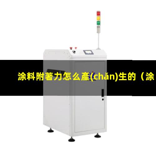涂料附著力怎么產(chǎn)生的
