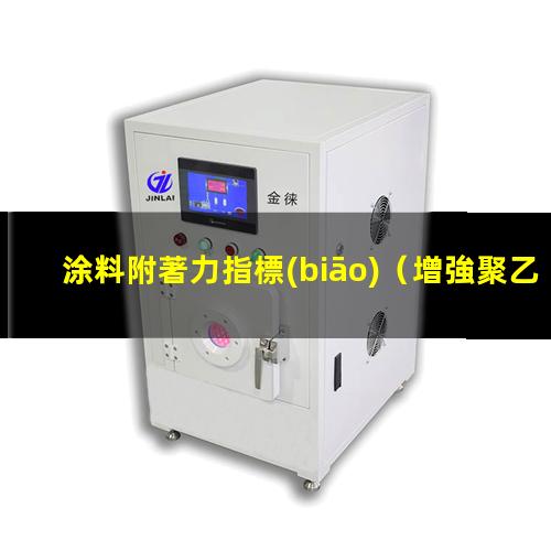 涂料附著力指標(biāo)（增強聚乙烯粉末涂料附著力）