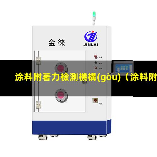 涂料附著力檢測機構(gòu)