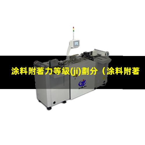 涂料附著力等級(jí)劃分