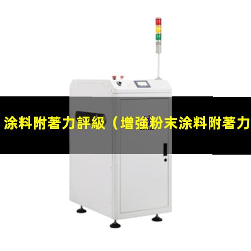 涂料附著力評級