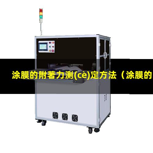 涂膜的附著力測(cè)定方法