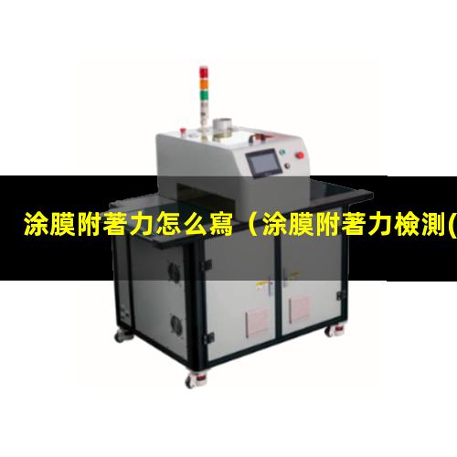 涂膜附著力怎么寫