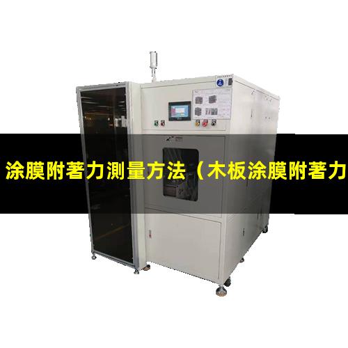 涂膜附著力測量方法