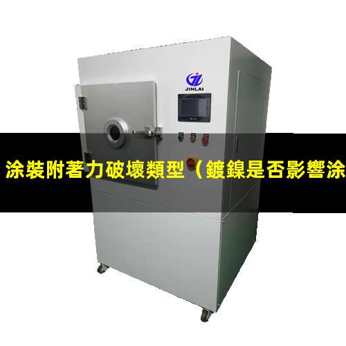 涂裝附著力破壞類型