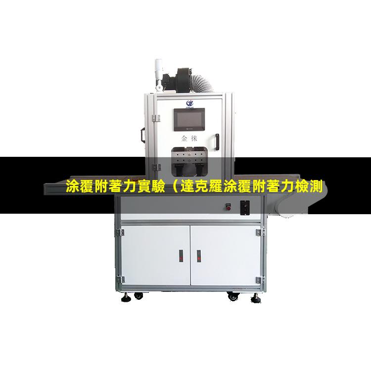 涂覆附著力實驗