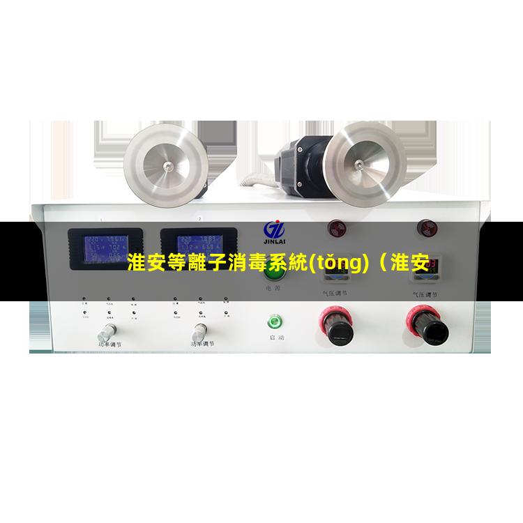 淮安等離子消毒系統(tǒng)