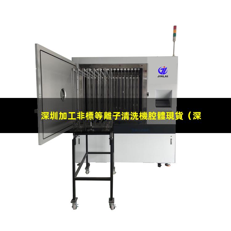 深圳加工非標等離子清洗機腔體現貨
