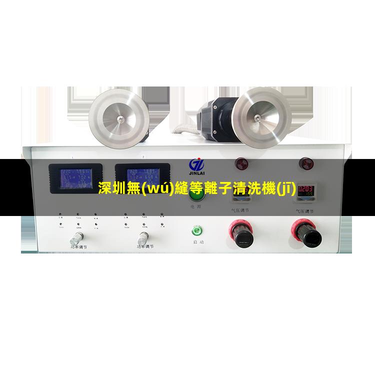 深圳無(wú)縫等離子清洗機(jī)腔體銷售電話