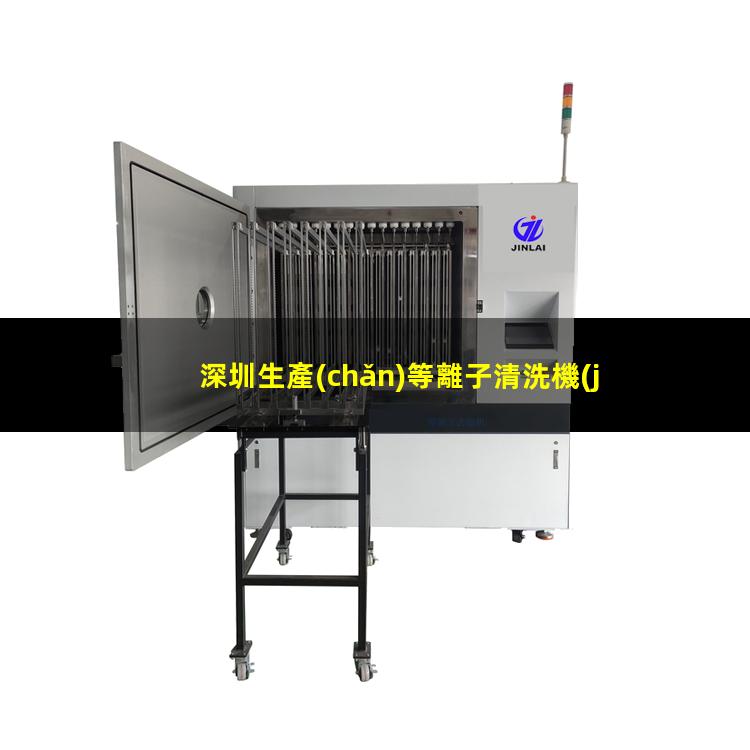 深圳生產(chǎn)等離子清洗機(jī)腔體便宜