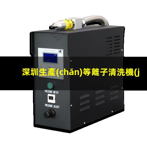 深圳生產(chǎn)等離子清洗機(jī)腔體制造廠家