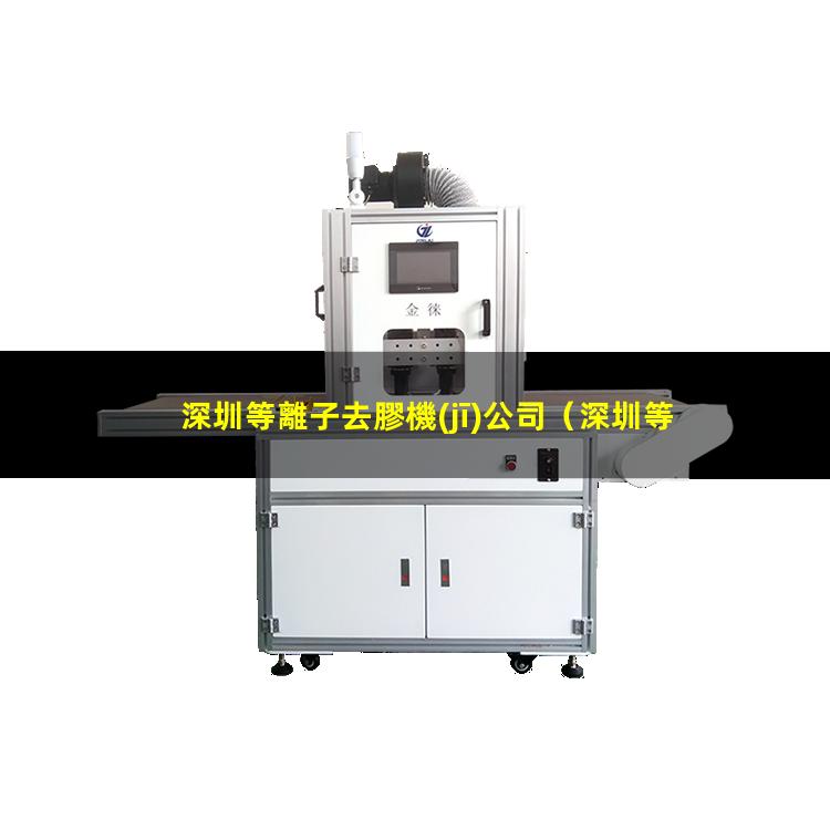 深圳等離子去膠機(jī)公司