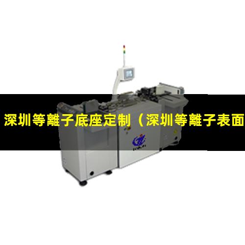 深圳等離子底座定制