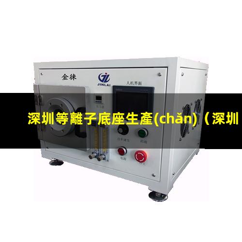 深圳等離子底座生產(chǎn)